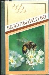 Черкасова А.І., Блонська В.Н., Губа П.А. та ін. Бджільництво. К.: "Урожай", 1989.