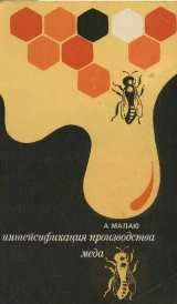 Малаю А. Інтенсифікація виробництва меду. — М.: Колос, 1979.