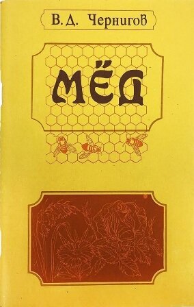 Мёд. В. Д. Чернигов. 2-е изд., перераб. и доп.— Мн.: Ураджай, 1992.—93 с.: ил.