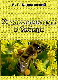 В.Г.Кашковский. Уход за пчелами в Сибири